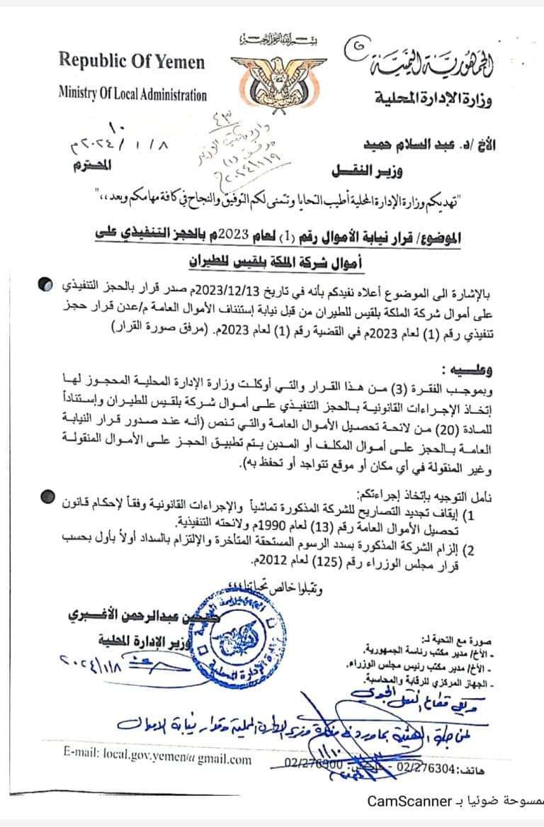 وزارة النقل تعلن حجز اموال اكبر شركة طيران في اليمن