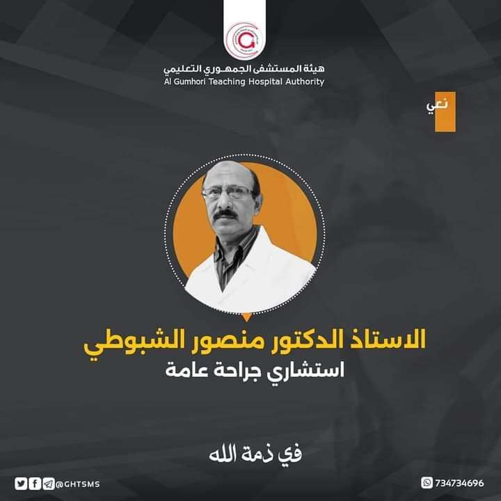 اغتيال اشهر طبيب من عدن في صنعاء