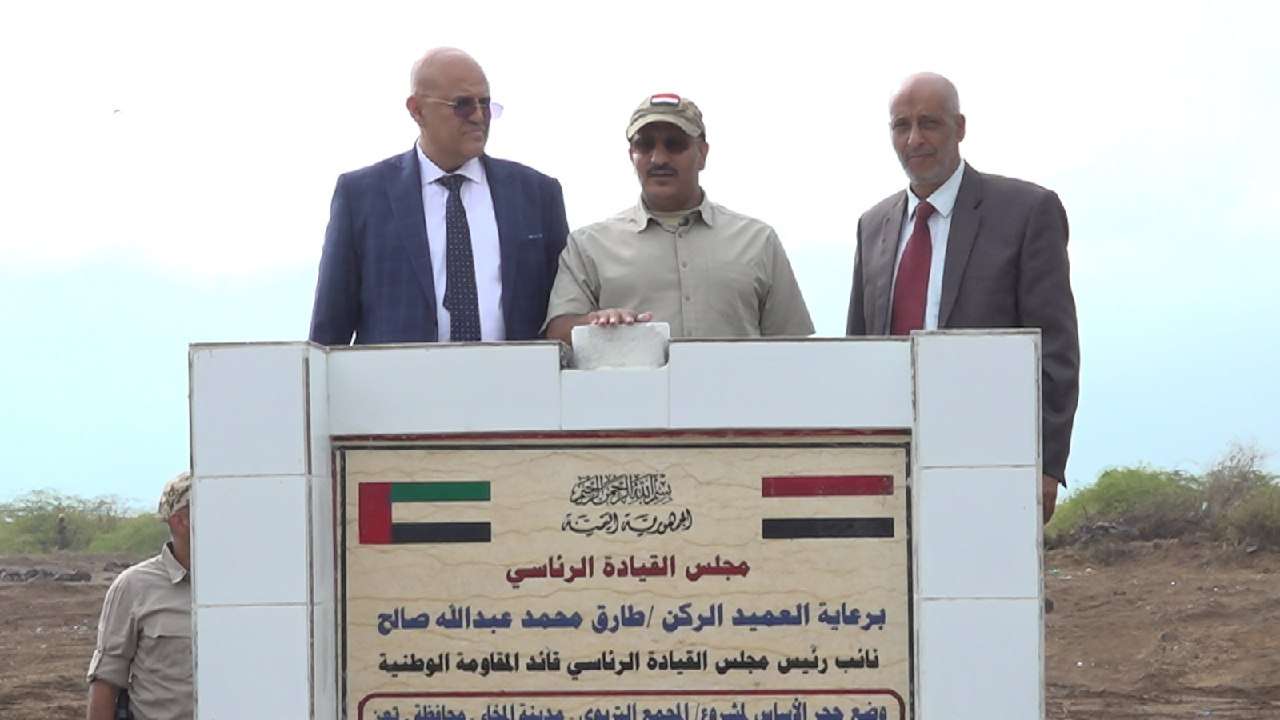 عضو مجلس القيادة طارق صالح يضع حجر الأساس لمشروع مجمع تربوي متكامل في المخا 