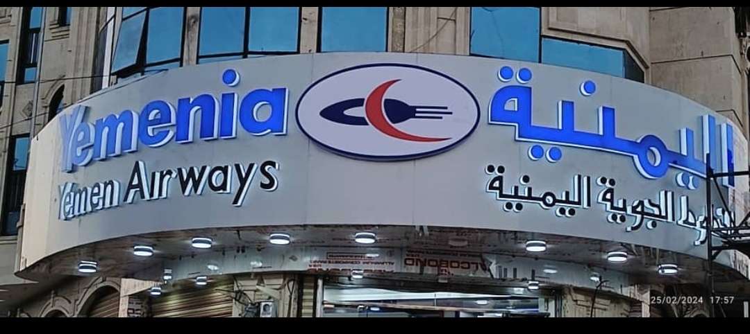 لأول مره منذُ تأسيسها قبل 60 عاماً.. الخطوط الجوية اليمنية تقوم بهذا الامر