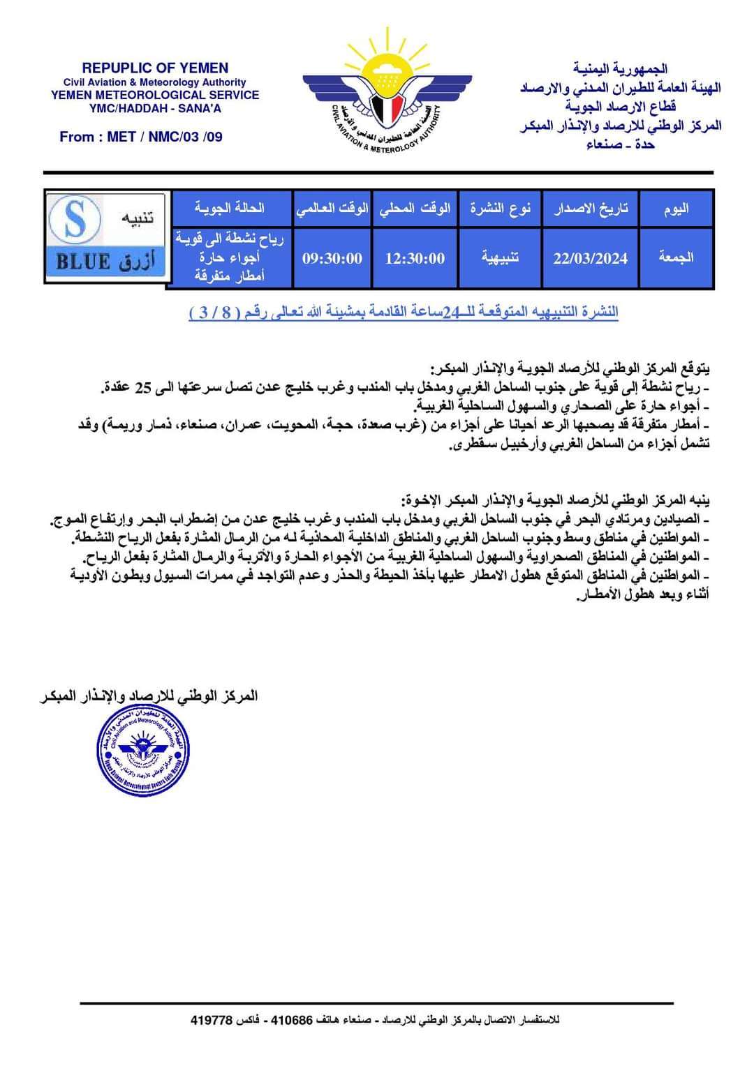 تعرف على النشرة التنبيهية المتوقعة لل24 ساعة القادمة لأحوال الطقس في اليمن