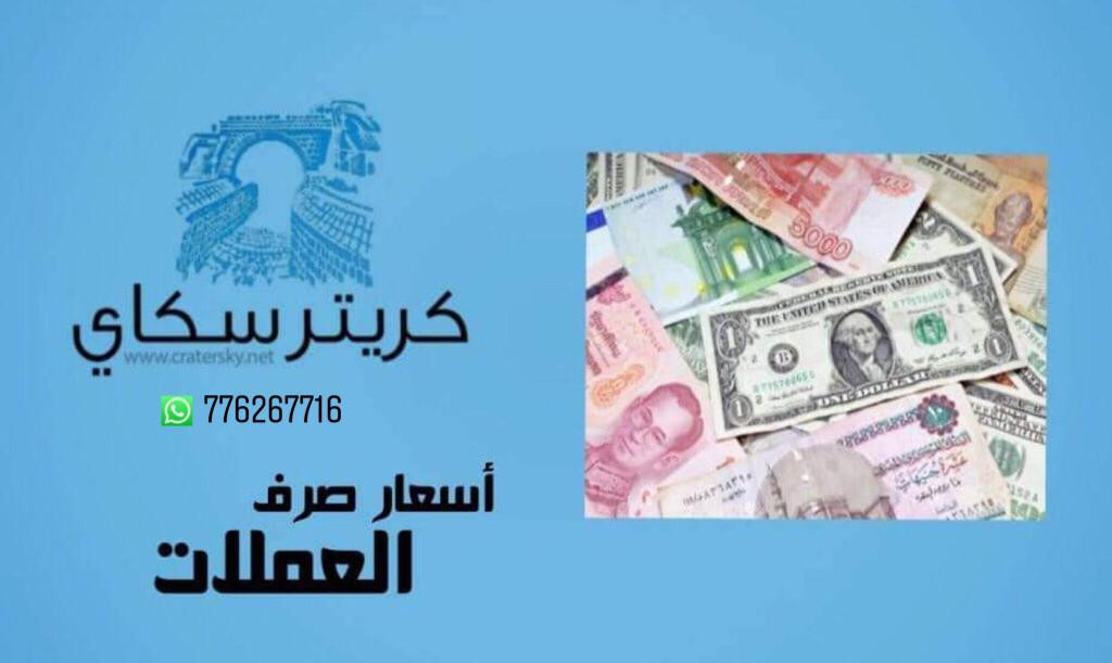 تعرف على أسعار صرف الريال اليمني مقابل العملات الأجنبية لهذا اليوم