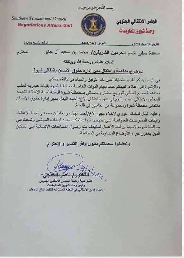 المجلس الانتقالي يشكو السعودية منع قيادة شبوة من ادخال افطار رمضان الى اراضيها واعتقال قيادات