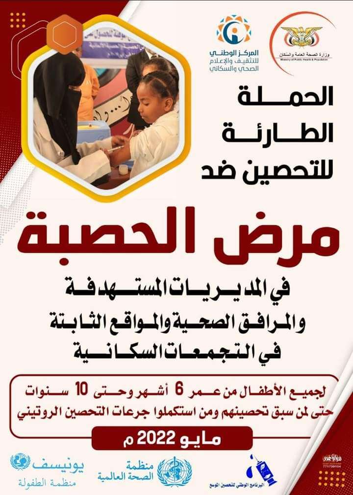 31 مايو.. تدشين حملة طارئة للتحصين ضد مرض الحصبة في 10 محافظات يمنية