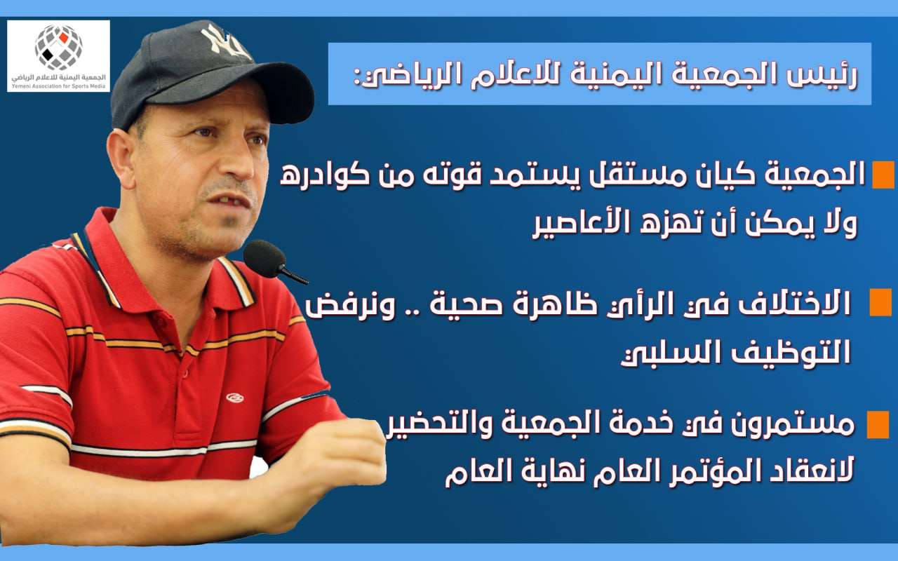 بيان صادر عن رئيس الجمعية اليمنية للاعلام الرياضي