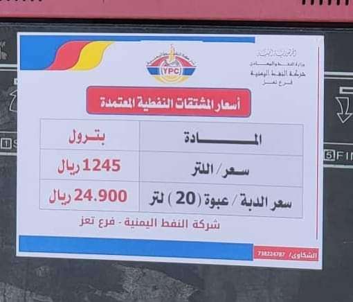 شركة النفط اليمنية بتعز تعلن عن تسعيرة جديدة للبترول.. تعرف عليها