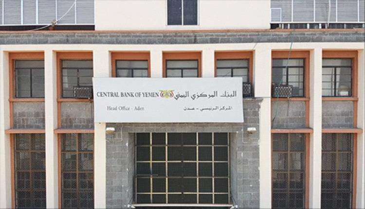 البنك المركزي يعلن موقفه رسميا بشان نقل البنوك من صنعاء الى عدن