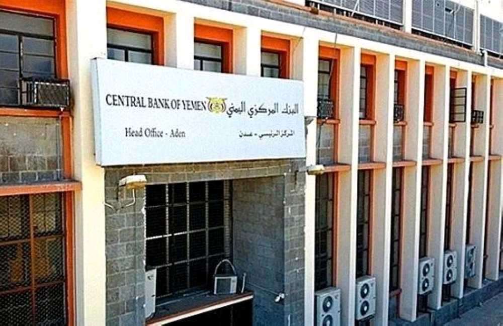 قراءة عاجلة في اضرار القرار الكارثي للبنك المركزي بعدن بعدم التعامل مع كبرى البنوك اليمنية