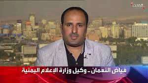 وكيل وزارة الإعلام اليمنية فياض النعمان:هذا الأمر في اليمن اثبت أن المبعوث الأممي فاشل كسابقيه ولم يستطع ان يقم بهذا العمل