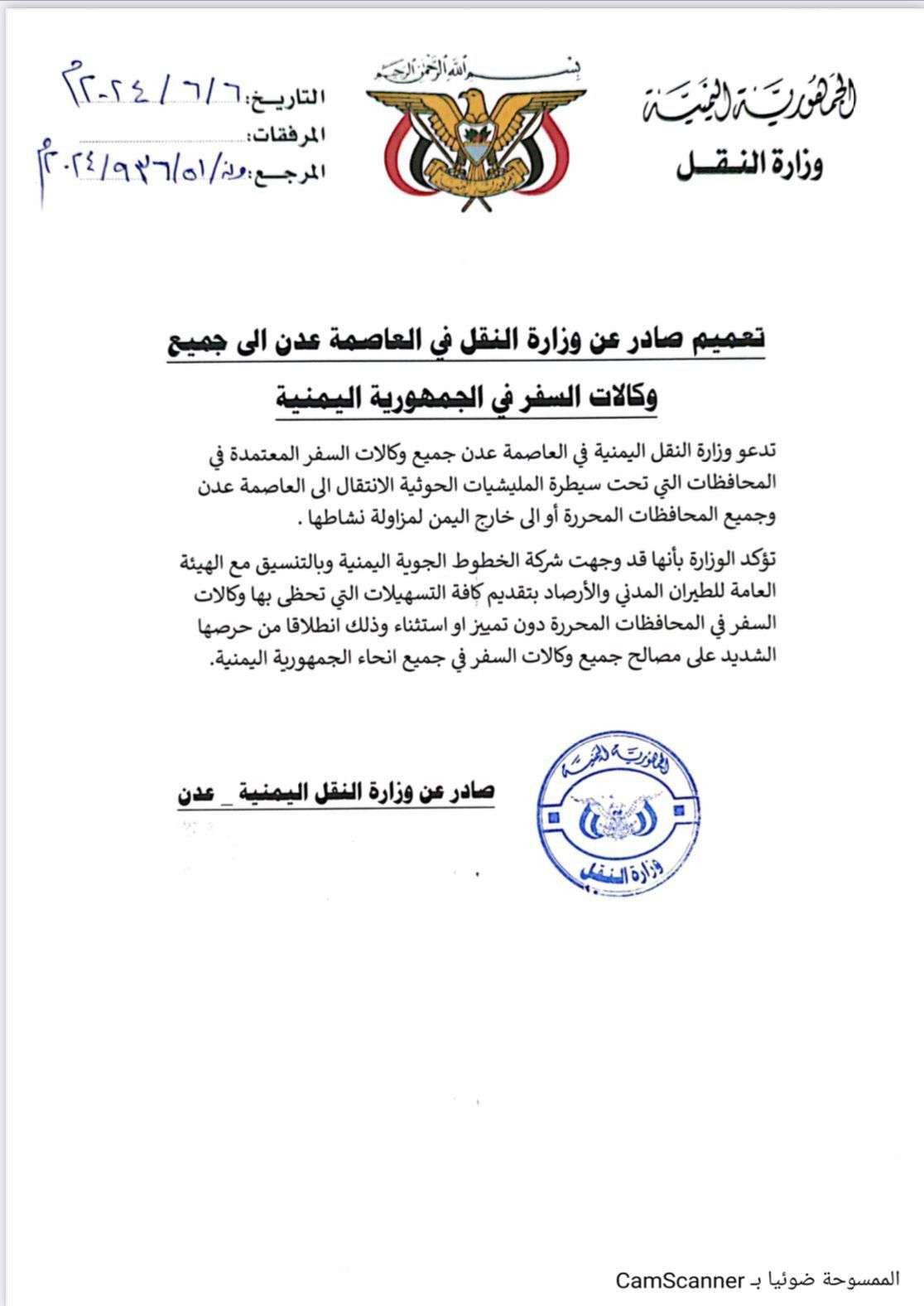 وزارة النقل - عدن تصدر تعميم جديد إلى جميع وكالات السفر(وثيقة)