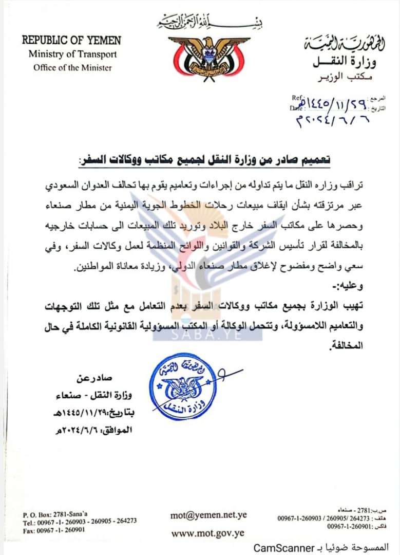 عاجل : أول رد رسمي من جماعة الحو ثي على قرار وزير النقل الأخير (وثيقة)