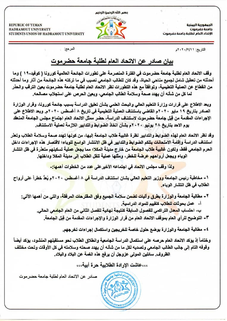 بیان هام صادر عن الاتحاد العام لطلبة جامعة حضرموت يطالب بانهاء العام الدراسة بحلول منصفة للطلاب