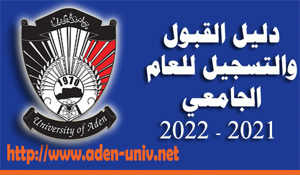 جامعة عدن تعلن فتح باب التسجيل للعام الجديد