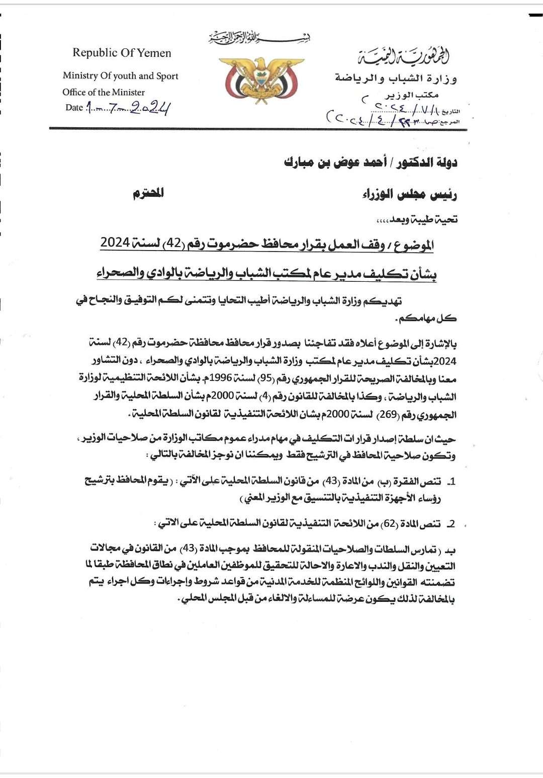 وزير الشباب والرياضة يرسل مذكرة لرئيس الوزراء د. أحمد بن مبارك لوقف العمل بإحدى قرارات محافظ حضرموت