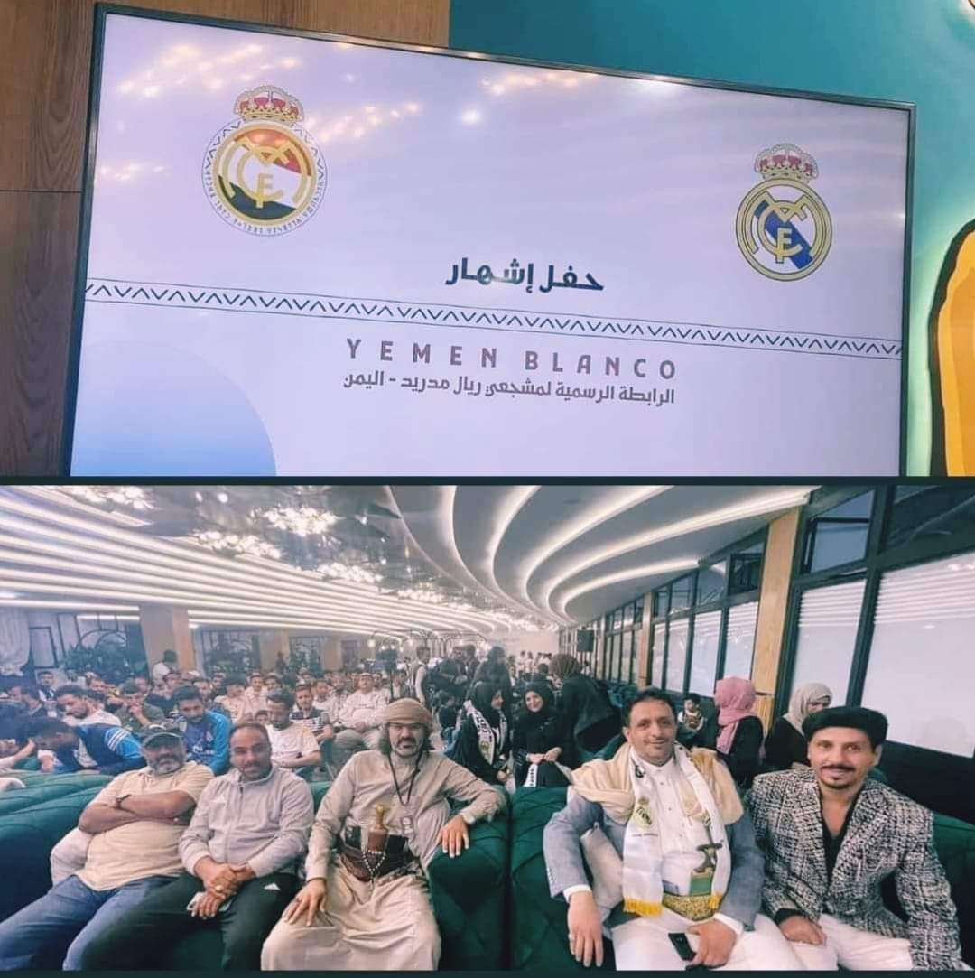 الحوثيين يوجهون باعتقال مشجعين ريال مدريد في صنعاء ماذا يحدث