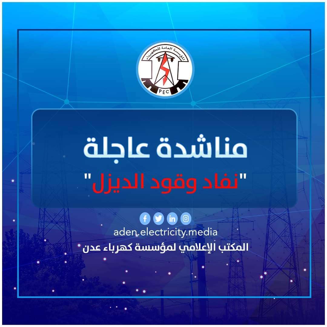 كهرباء عدن تتهم حكومة معين عبدالملك بالعجز عن سداد قيمة المنحة السعودية ماسيؤدي الى خروج المحطات عن الخدمة