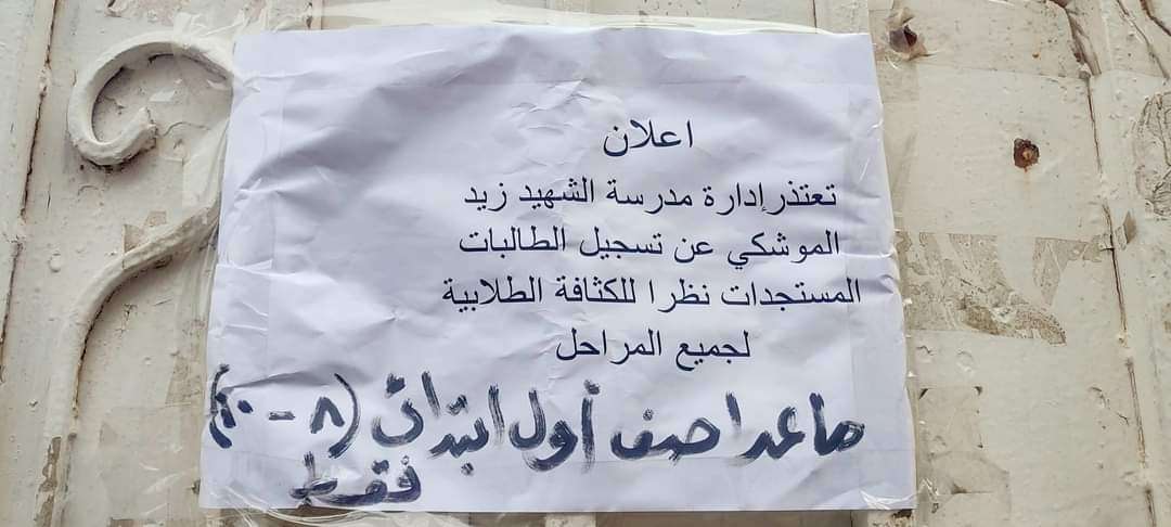 مدرسة شهيرة بتعز تعتذر عن تسجيل الطالبات المستجدات لهذا السبب