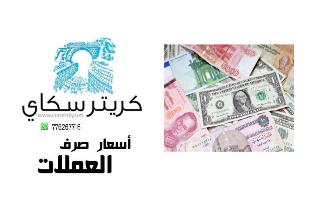 تعرف على أسعار صرف العملات اليوم بعدن وصنعاء