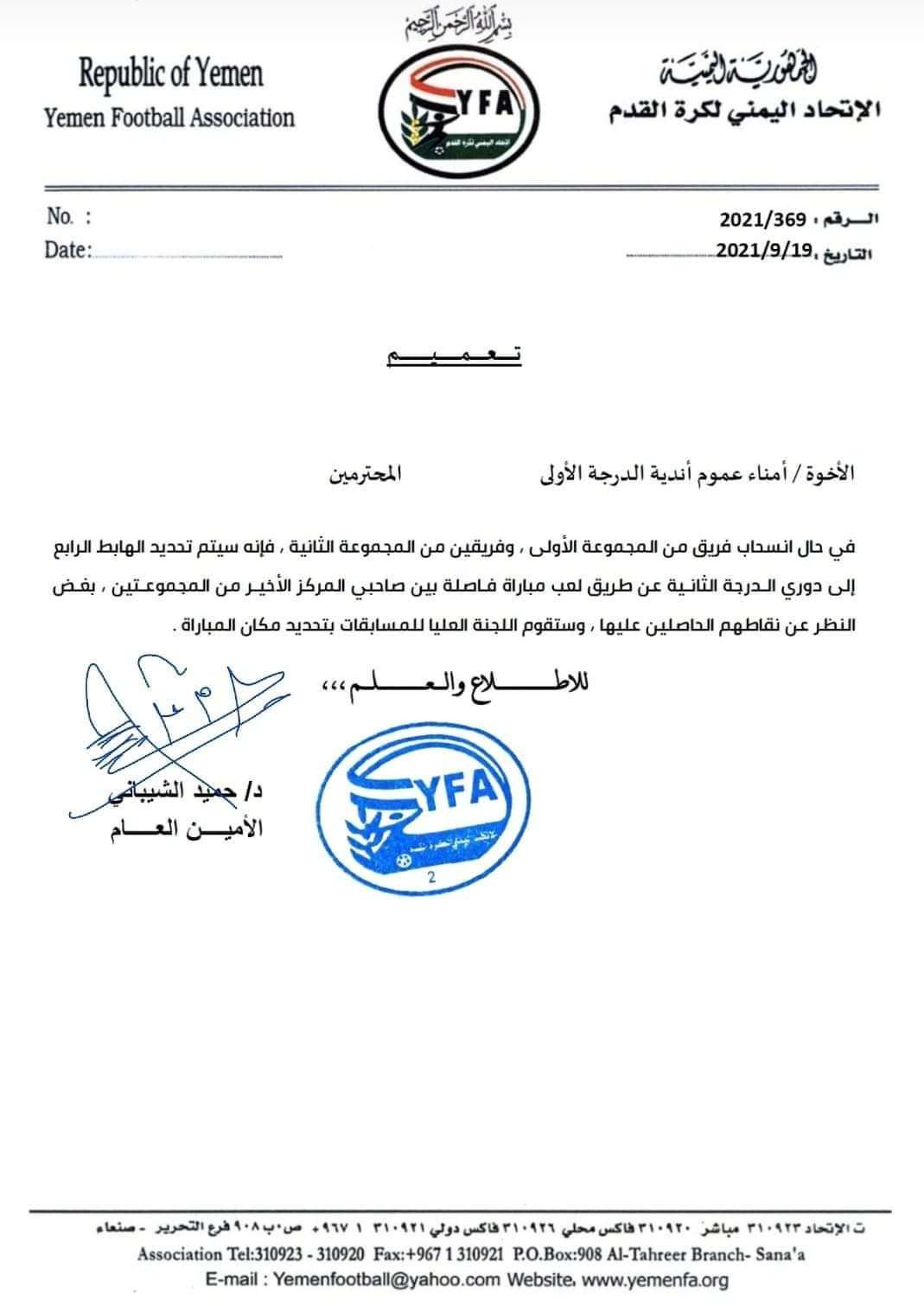 الاتحاد اليمني العام لكرة القدم يصدر تعميم هام