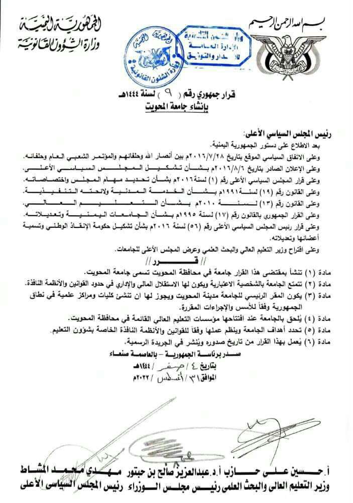 وزارة التعليم العالي تعلن عن إنشاء جامعة المحويت