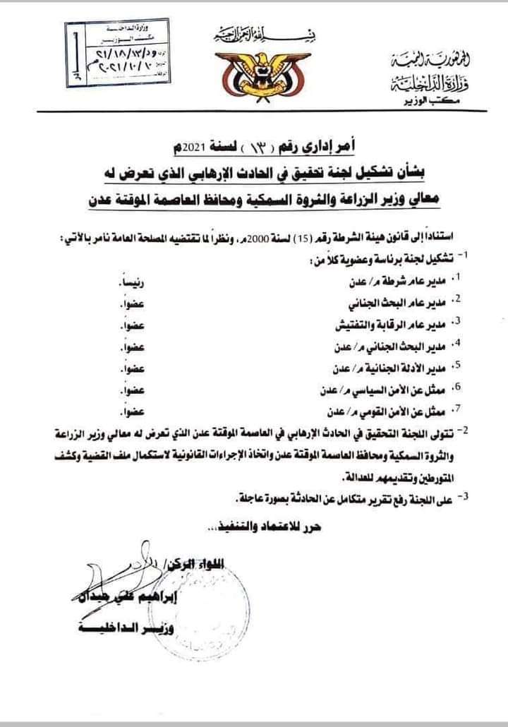 بتوجيهات من وزير الداخلية.. تشكيل لجنة تحقيق حول إستهداف وزير الثروة السمكية ومحافظ عدن (وثيقة )