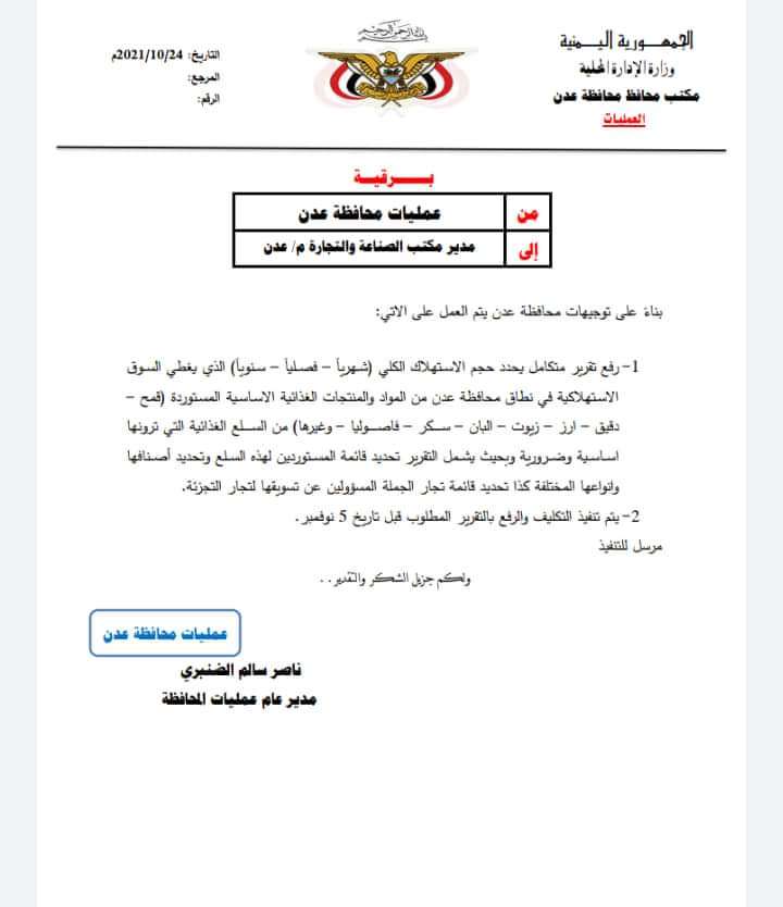 عاجل: توجيهات لمحافظ العاصمة عدن يتعلق بالمواد الغذائية(وثيقة)
