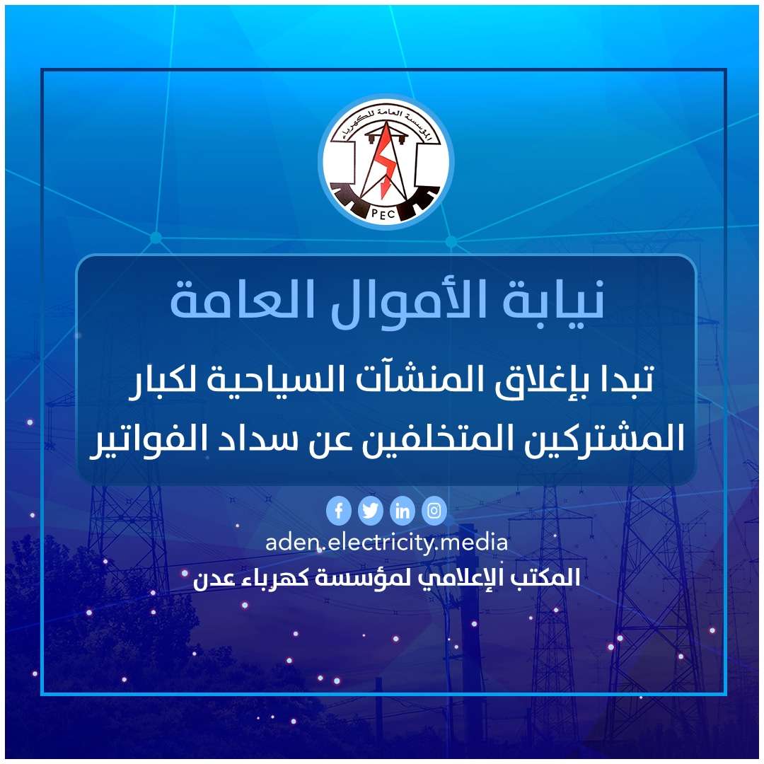 محافظ العاصمة عدن يطالب القائم بأعمال رئيس نيابة الأموال العامة بإغلاق المنشآت التجارية المستعصية عن سداد فواتير الكهرباء