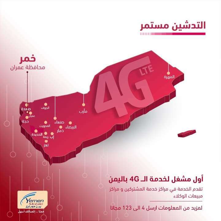 يمن موبايل تعلن عن تدشين شبكة الجيل الرابع 4g في هذه المحافظة اليمنية
