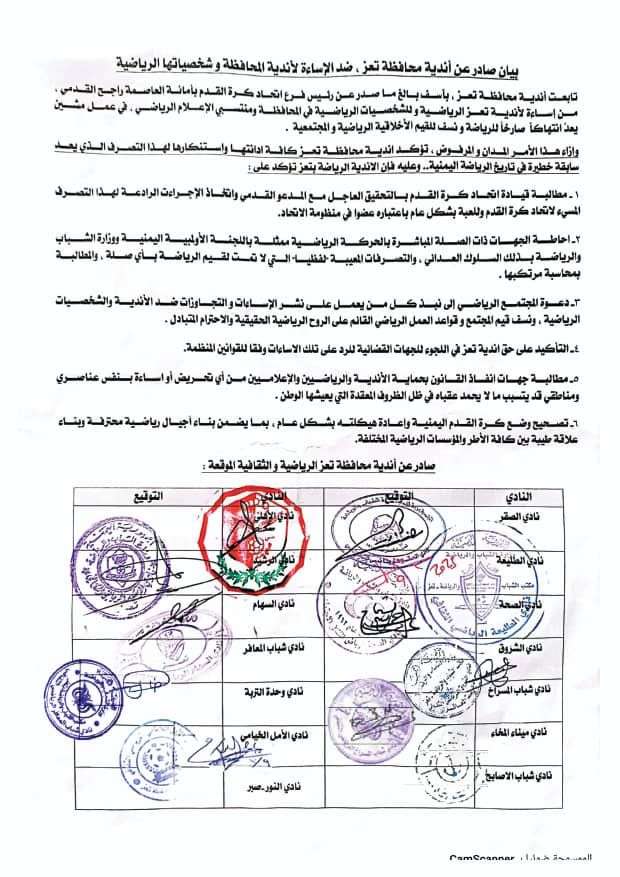 بيان صادر عن أندية محافظة تعز ، ضد الإساءة لأندية المحافظة و شخصياتها الرياضية