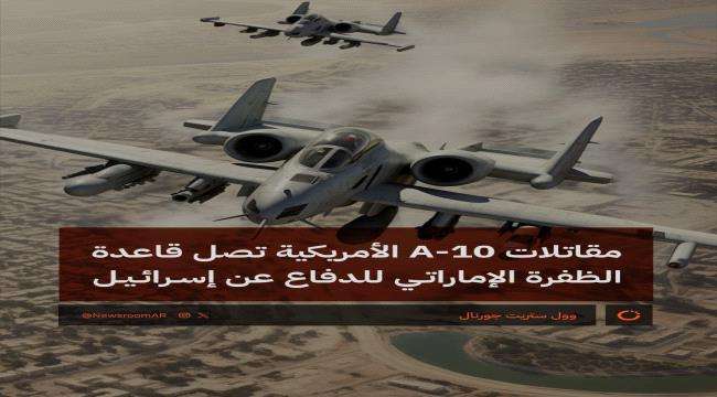 الدفاع الإماراتية توضح حول وصول سرب طائرات أمريكية إلى قاعدة الظفرة للقتال لجانب اسرائيل
