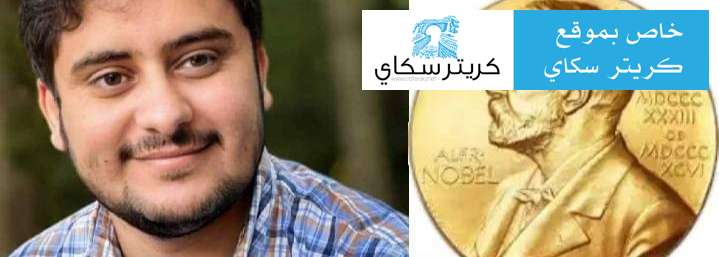 الكشف عن حقيقة فوز شاب من الضالع بجائزة نوبل للفيزياء الليلة