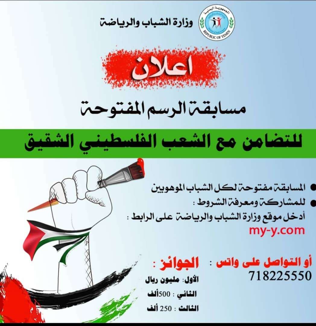 وزارة الشباب والرياضة تعلن أسماء الفائزين بالمركر الأولى بمسابقة الرسم تضامنا مع فلسطين