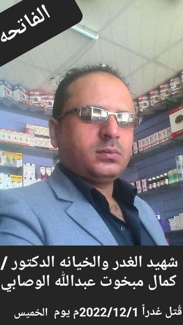 مطالبة عاجلة بسرعة القبض على قاتل الدكتور كمال الشعيبي بمحافظة ذمار