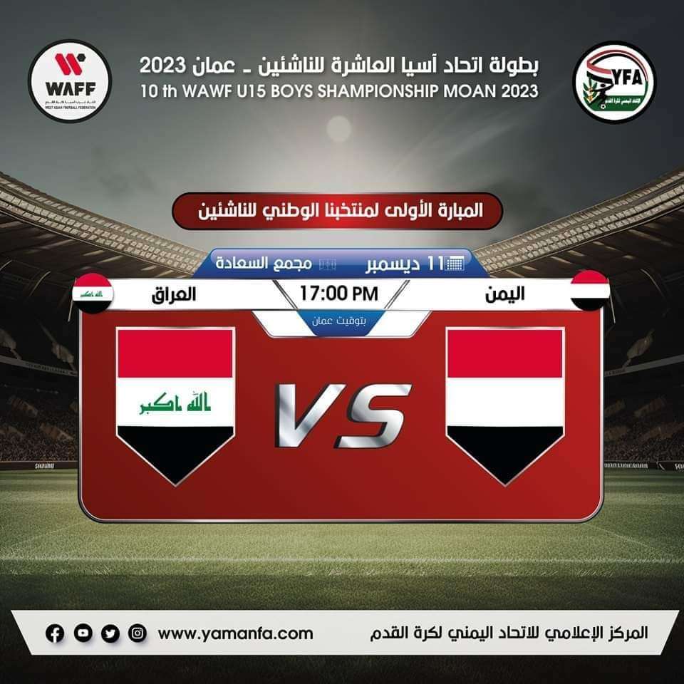 تعرف على موعد مباراة منتخب اليمن ببطولة غرب اسيا للناشئين والقنوات الناقلة